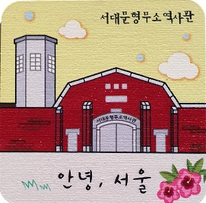 안녕 서울-우드 마그넷[서대문 형무소 역사관2]