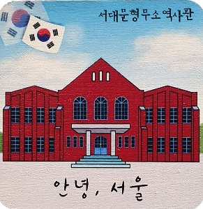 안녕 서울-우드 마그넷[서대문 형무소 역사관1]